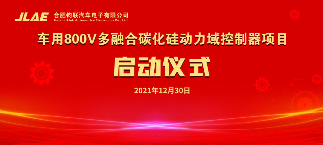 意昂官网电子车用800V多融合碳化硅动力域节造器项目正式启动