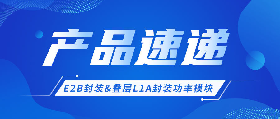 产品速递 │ E2B封装&叠层L1A封装功率？椴