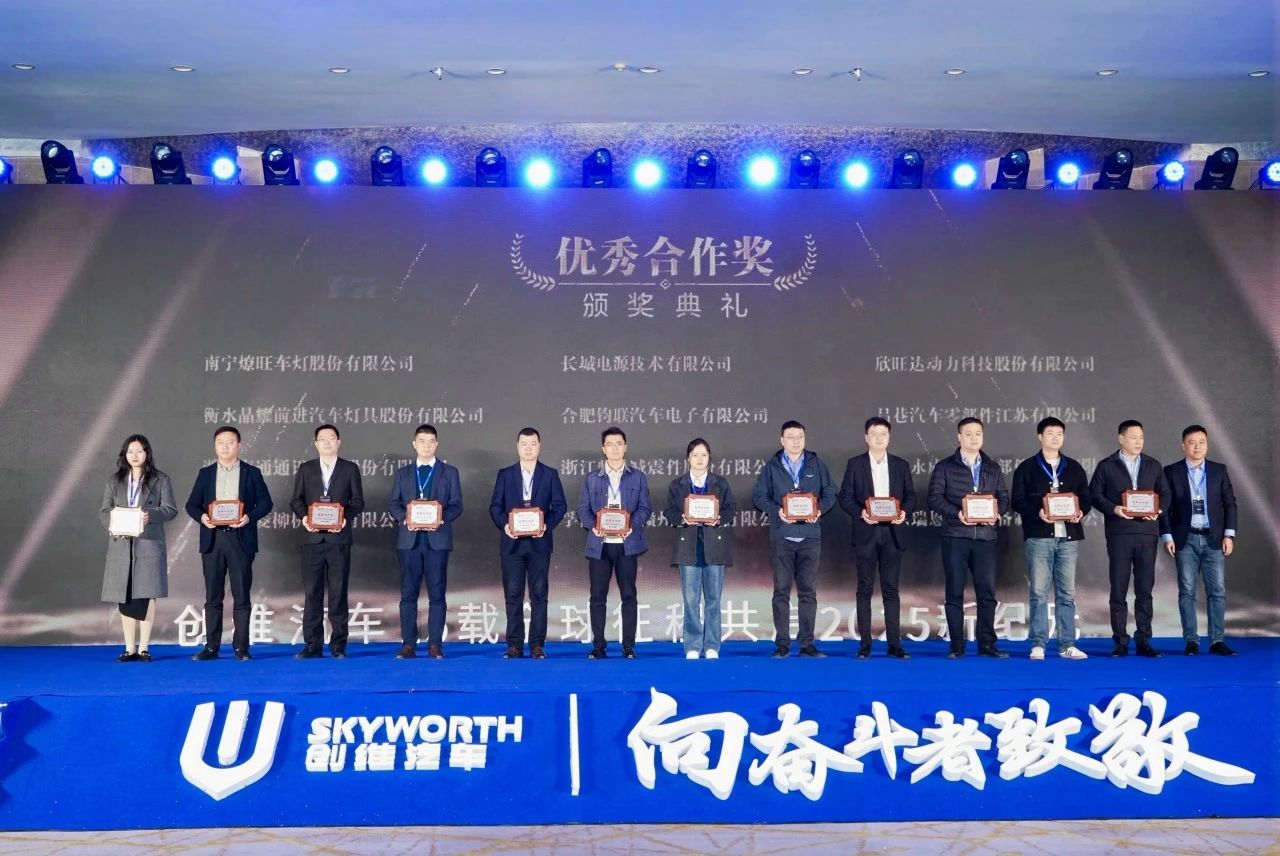 意昂官网电子荣膺创维汽车2025年杜着秀合作奖